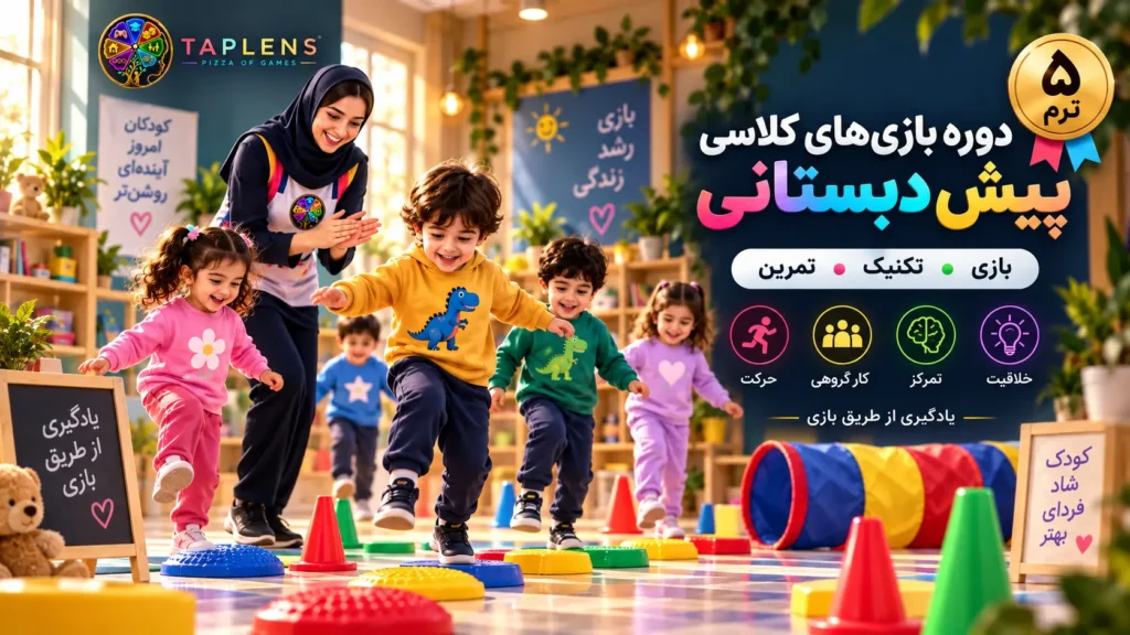 دوره بازی های کلاسی پیش دبستانی تاپلنز با فعالیت های حرکتی، گروهی و بازی محور در پنج ترم