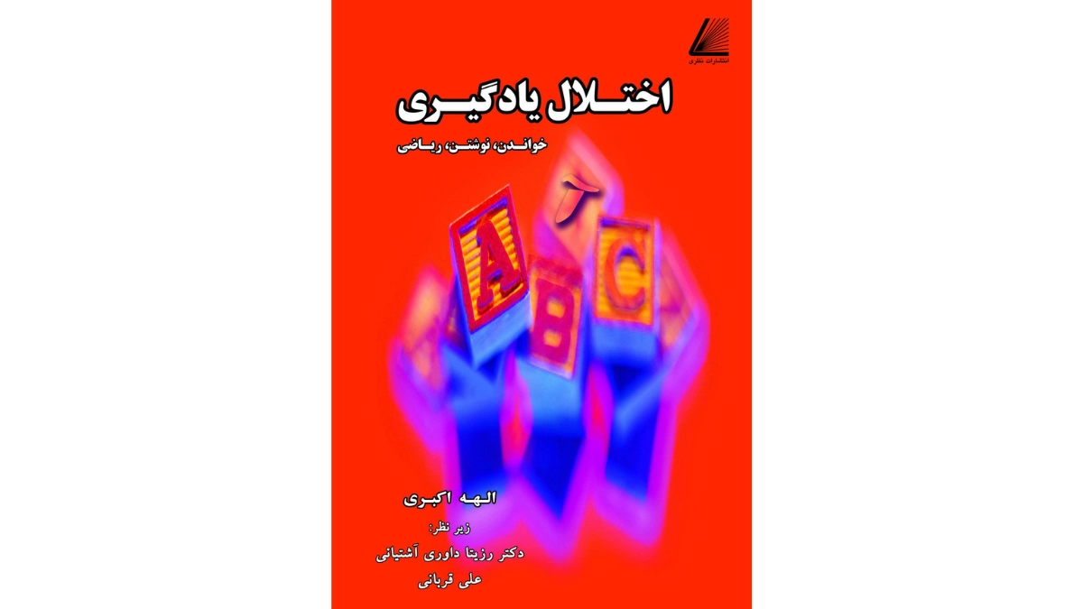 کتاب‌های موثر برای درمان اختلال خواندن