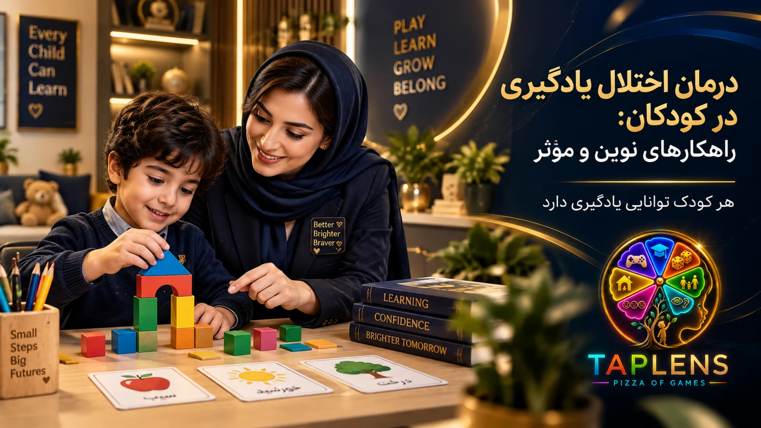 درمان اختلال یادگیری در کودکان با رویکرد حمایتی و بازیمحور